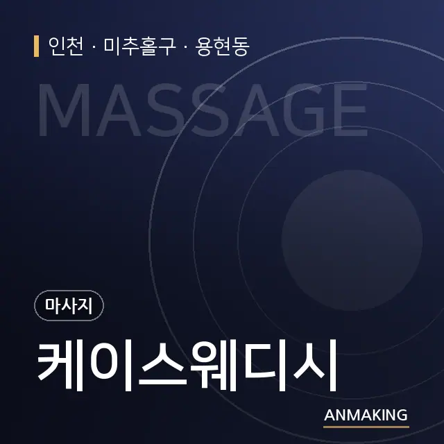 인천 미추홀구 케이스웨디시 안내 이미지