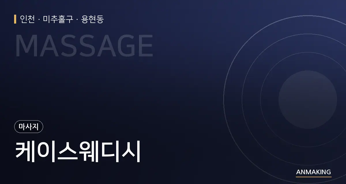 인천 미추홀구 케이스웨디시 안내 이미지