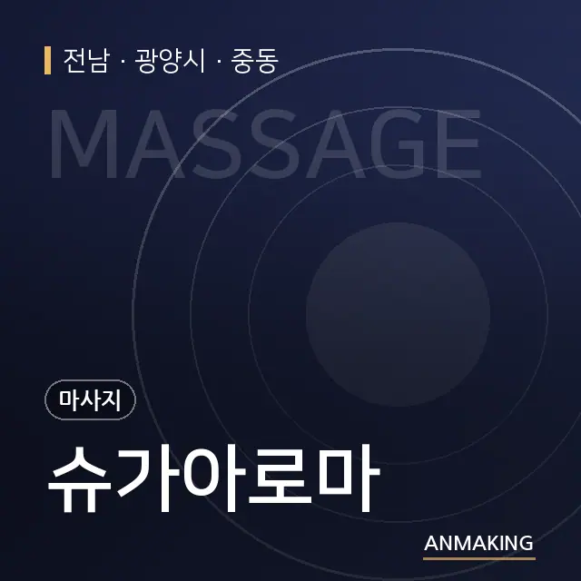 전남 광양시 슈가아로마 안내 이미지