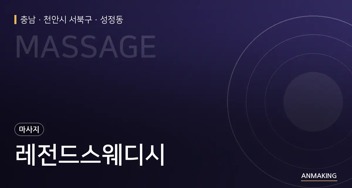 충남 천안시 서북구 레전드스웨디시 안내 이미지