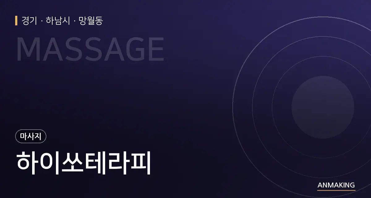 경기 하남시 하이쏘테라피 안내 이미지