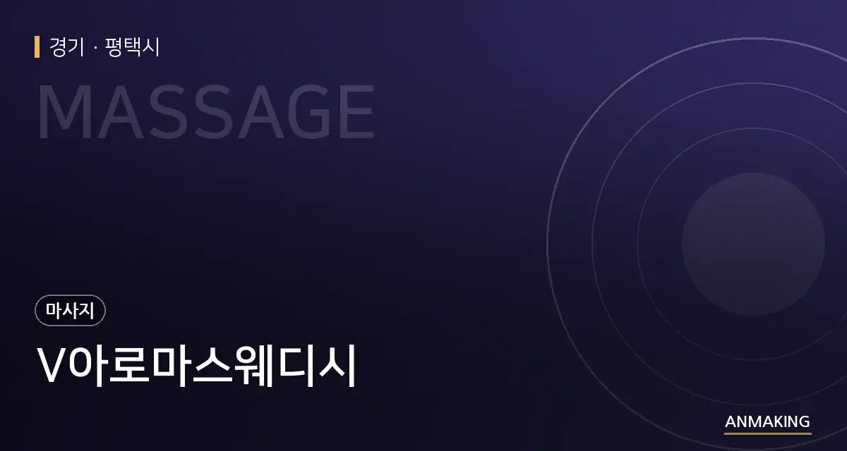 경기 평택시 V아로마스웨디시 안내 이미지