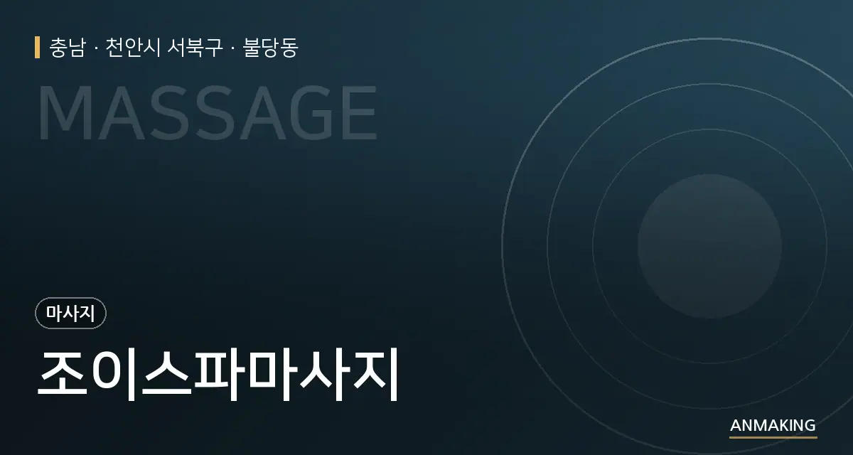 충남 천안시 서북구 조이스파마사지 안내 이미지
