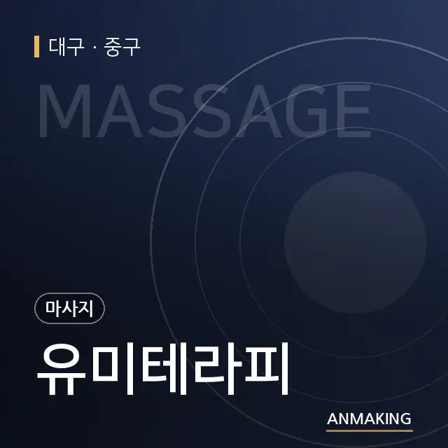 대구 중구 유미테라피 안내 이미지