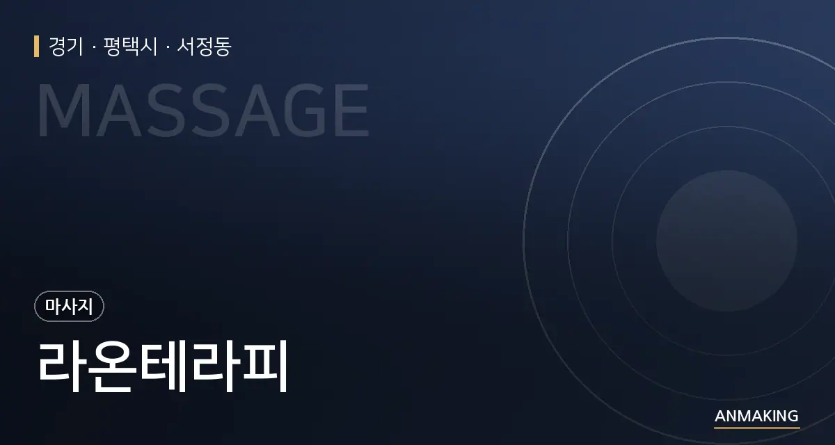 경기 평택시 라온테라피 안내 이미지
