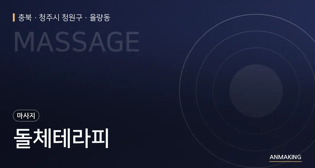 충북 청주시 청원구 돌체테라피 안내 이미지