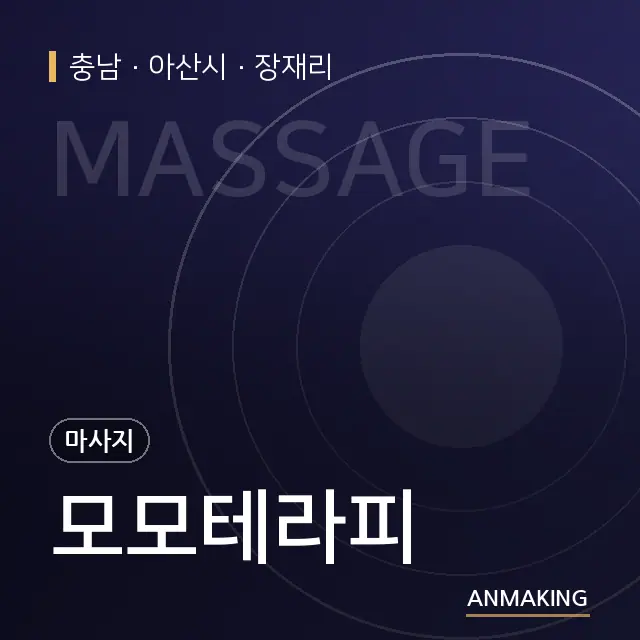 충남 아산시 모모테라피 안내 이미지