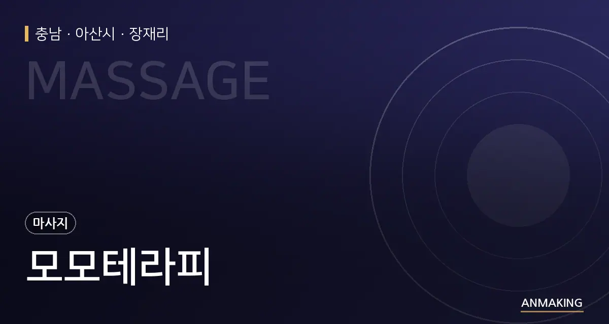충남 아산시 모모테라피 안내 이미지