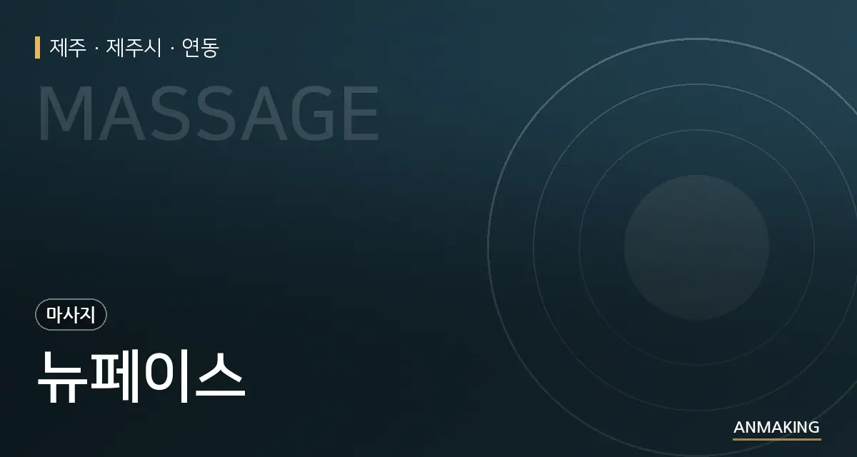 제주 제주시 뉴페이스 안내 이미지