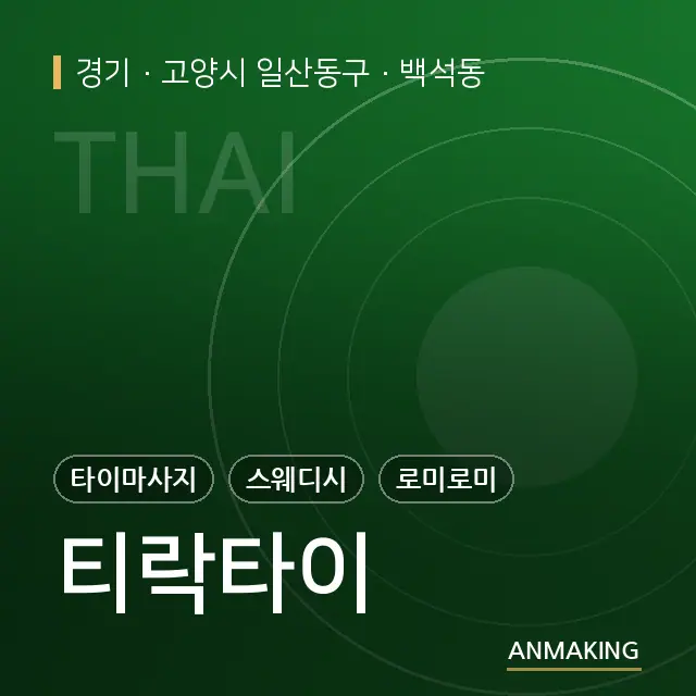 경기 고양시 일산동구 티락타이 안내 이미지