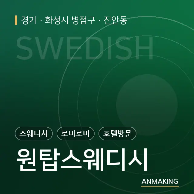 경기 화성시 병점구 원탑스웨디시 안내 이미지