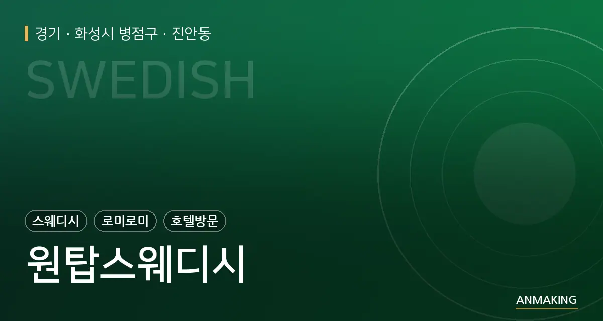 경기 화성시 병점구 원탑스웨디시 안내 이미지