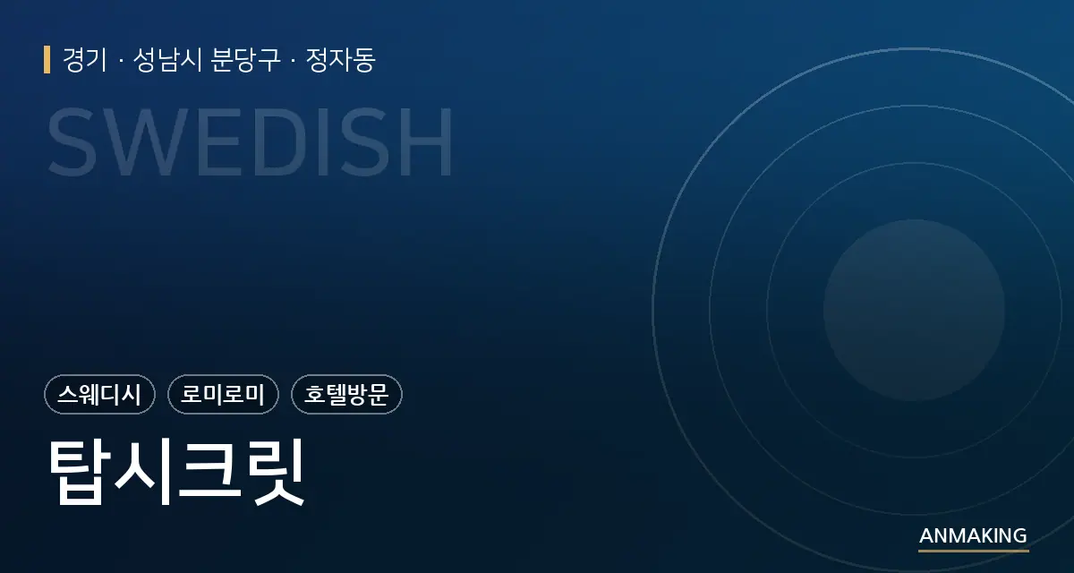 경기 성남시 분당구 탑시크릿 안내 이미지
