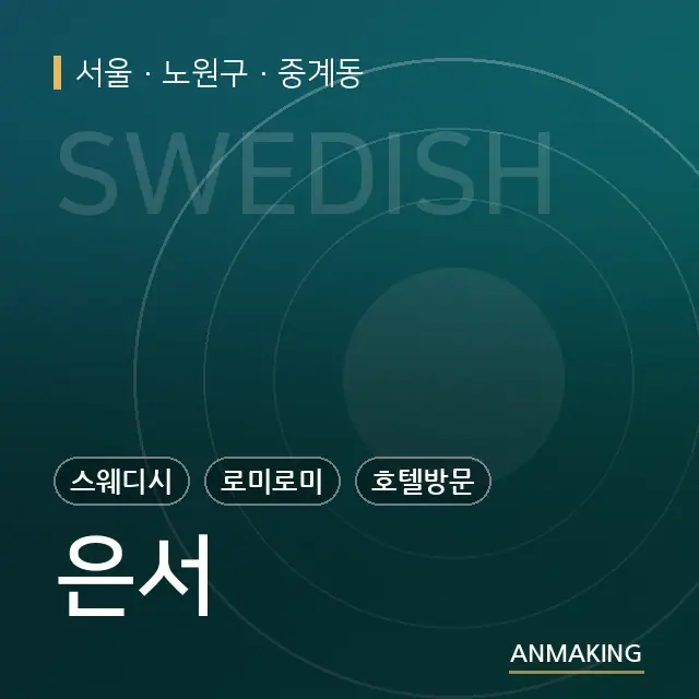 서울 노원구 은서 안내 이미지