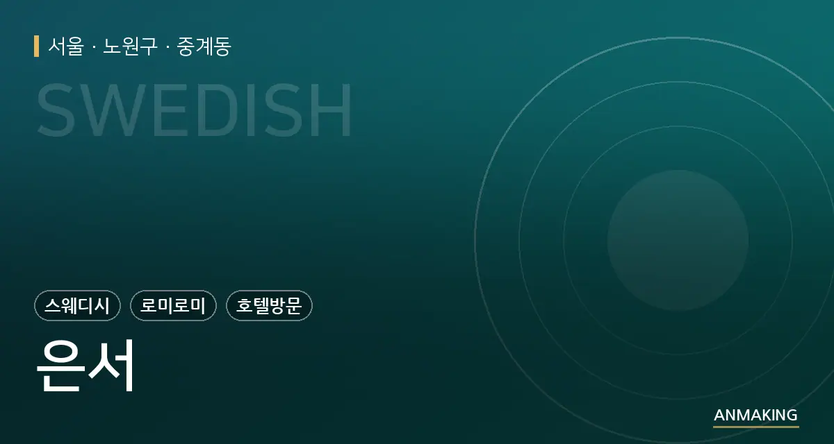 서울 노원구 은서 안내 이미지