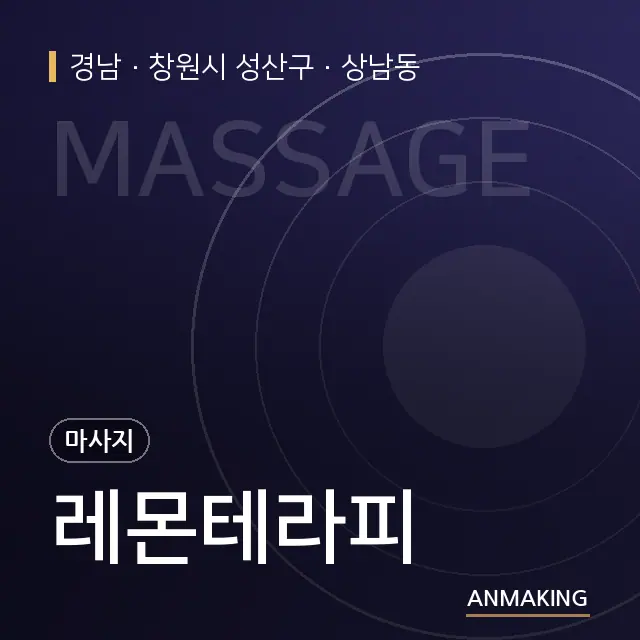 경남 창원시 성산구 레몬테라피 안내 이미지