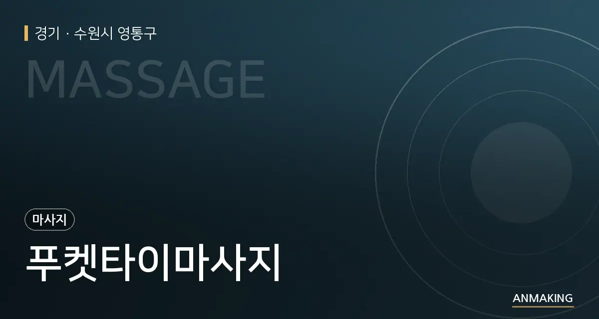 경기 수원시 영통구 푸켓타이마사지 안내 이미지