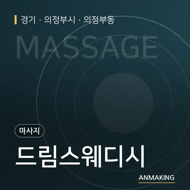 경기 의정부시 드림스웨디시 안내 이미지