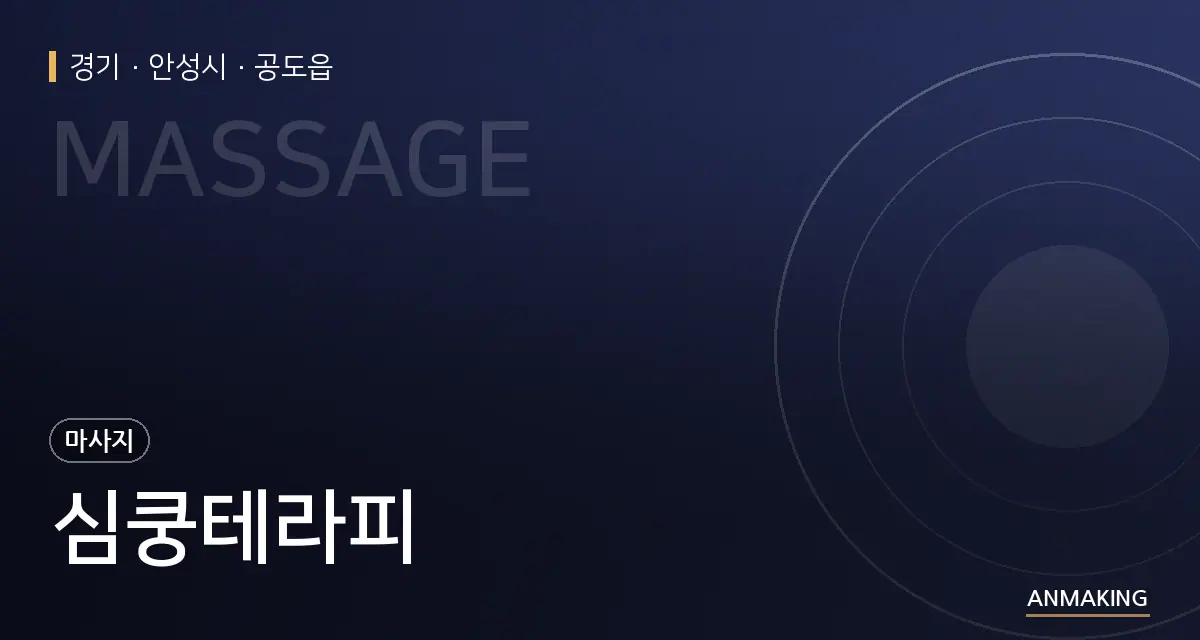 경기 안성시 심쿵테라피 안내 이미지
