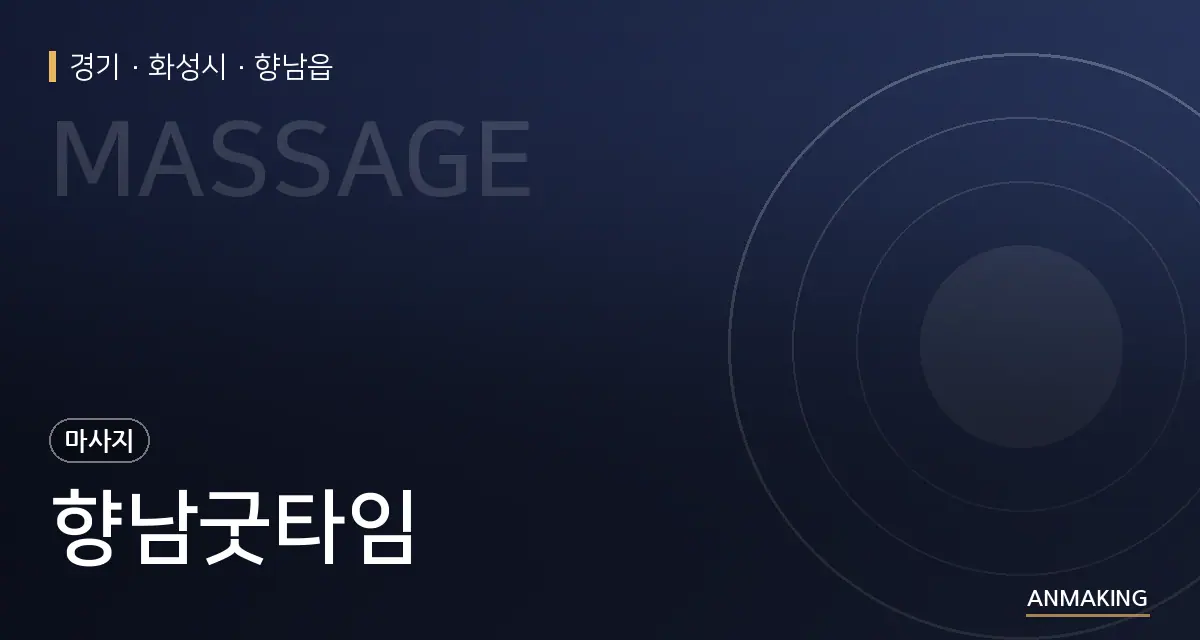 경기 화성시 향남굿타임 안내 이미지