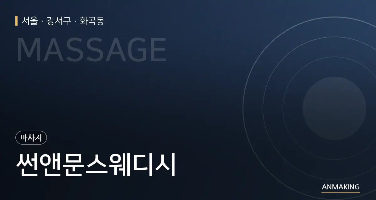 서울 강서구 썬앤문스웨디시 안내 이미지