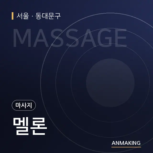서울 동대문구 멜론 안내 이미지