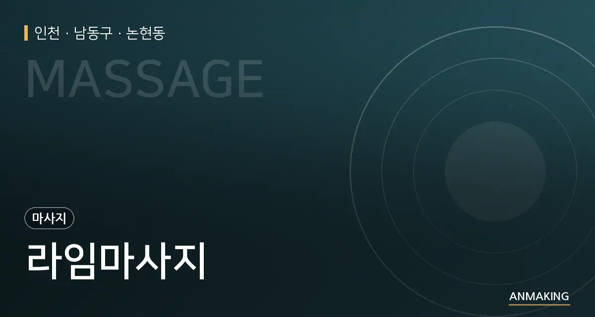 인천 남동구 라임마사지 안내 이미지