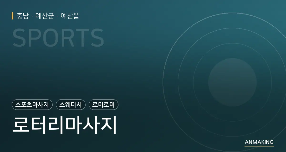 충남 예산군 로터리마사지 안내 이미지