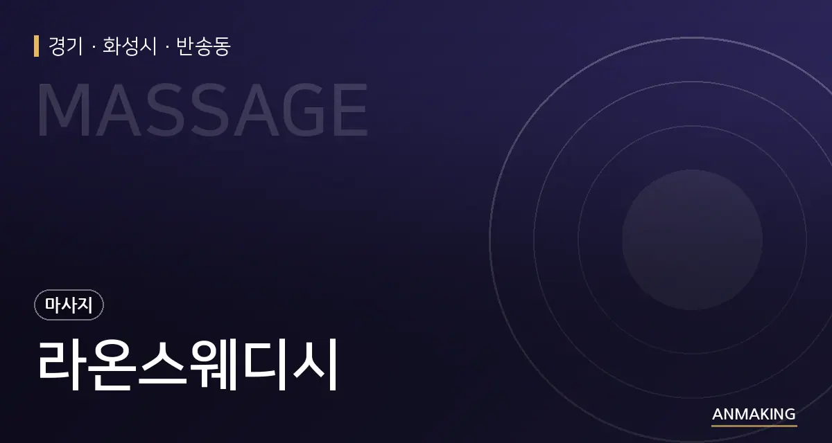 경기 화성시 라온스웨디시 안내 이미지