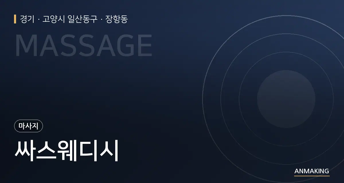 경기 고양시 일산동구 싸스웨디시 안내 이미지