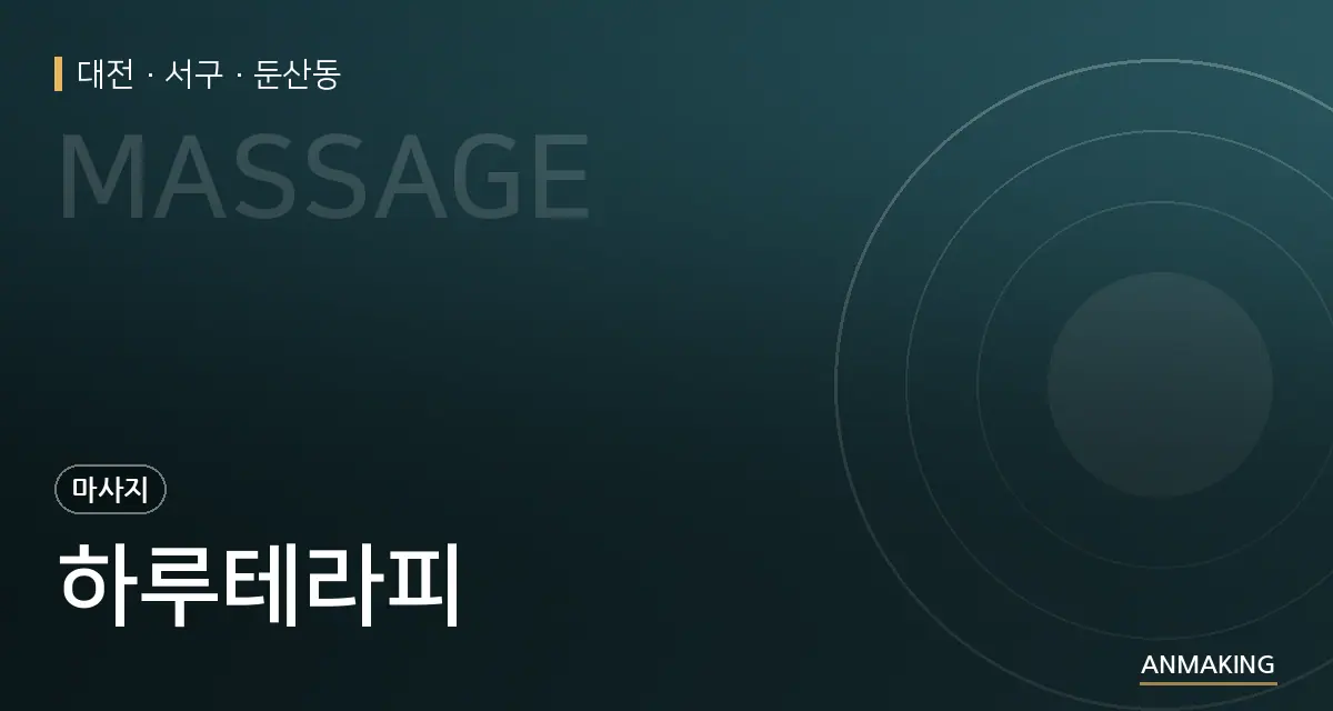 대전 서구 하루테라피 안내 이미지