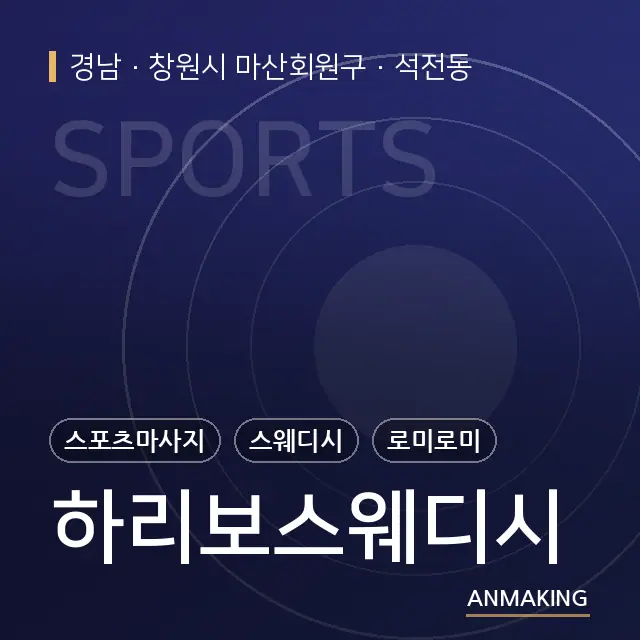 경남 창원시 마산회원구 하리보스웨디시 안내 이미지