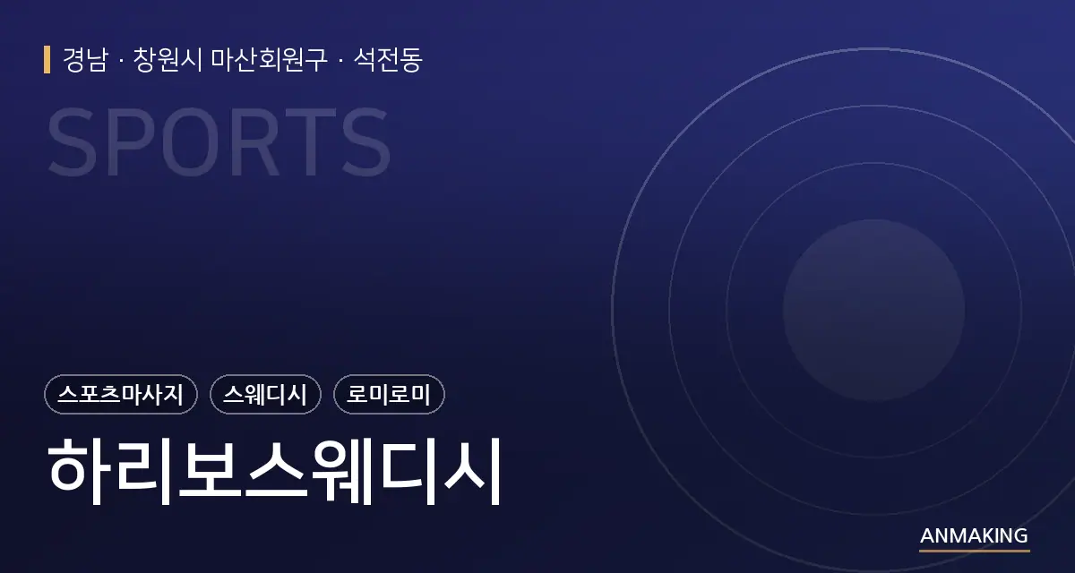 경남 창원시 마산회원구 하리보스웨디시 안내 이미지
