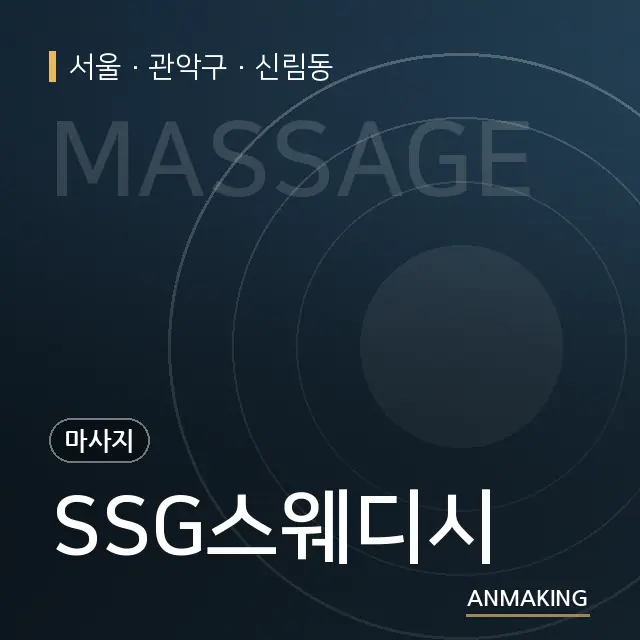 서울 관악구 SSG스웨디시 안내 이미지