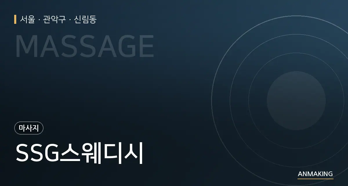 서울 관악구 SSG스웨디시 안내 이미지