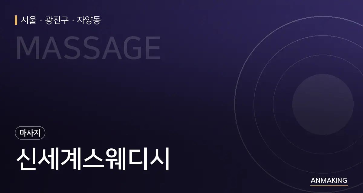 서울 광진구 신세계스웨디시 안내 이미지