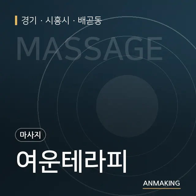 경기 시흥시 여운테라피 안내 이미지