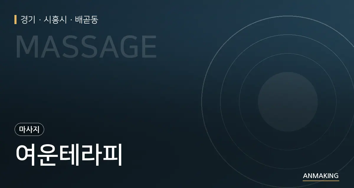 경기 시흥시 여운테라피 안내 이미지