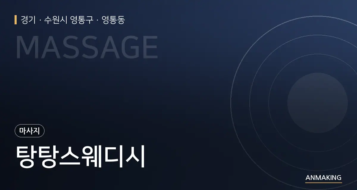 경기 수원시 영통구 탕탕스웨디시 안내 이미지