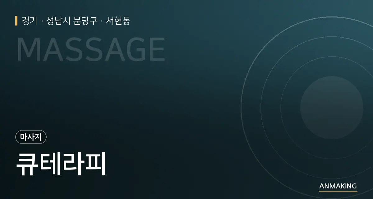 경기 성남시 분당구 큐테라피 안내 이미지