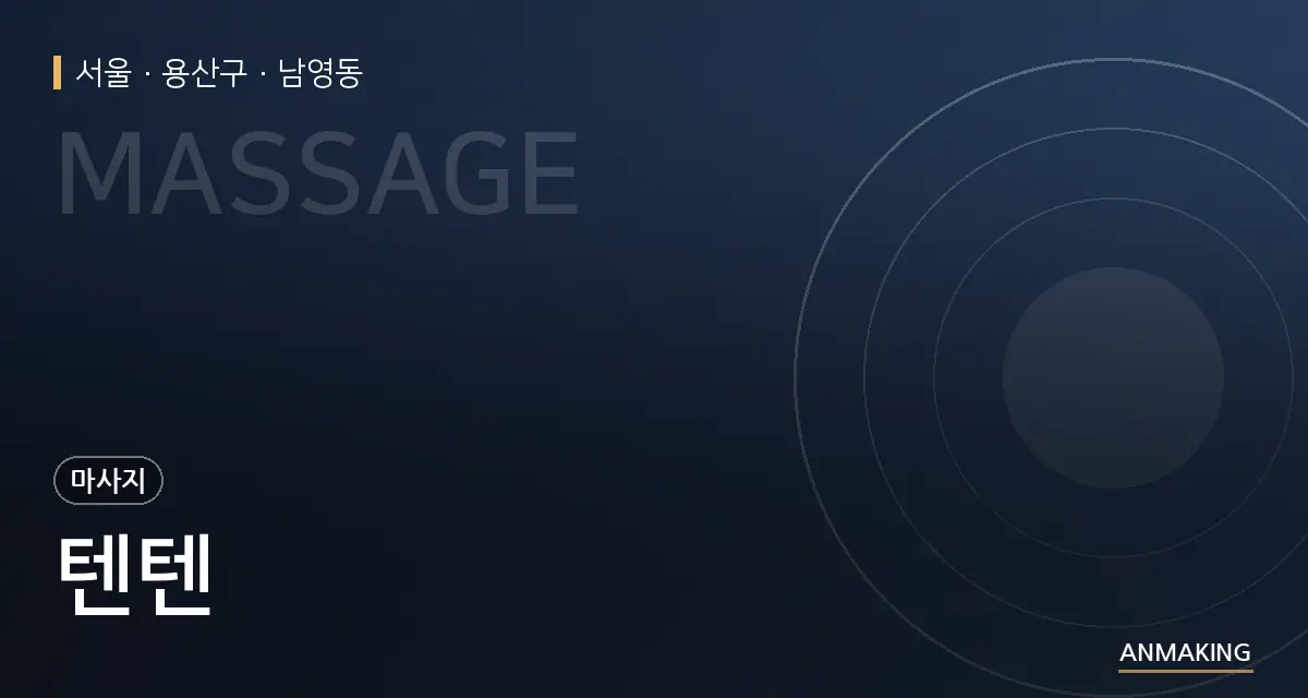 서울 용산구 텐텐 안내 이미지