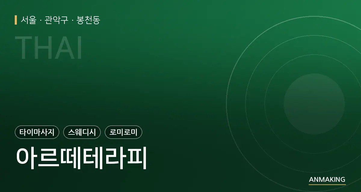 서울 관악구 아르떼테라피 안내 이미지