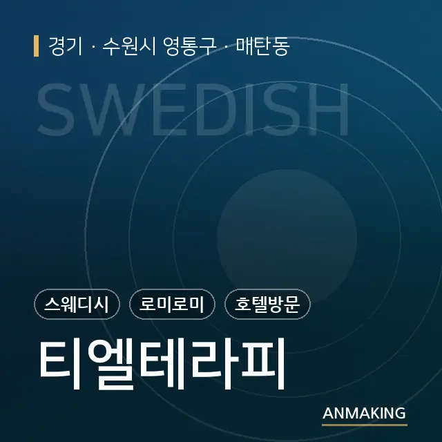 경기 수원시 영통구 티엘테라피 안내 이미지