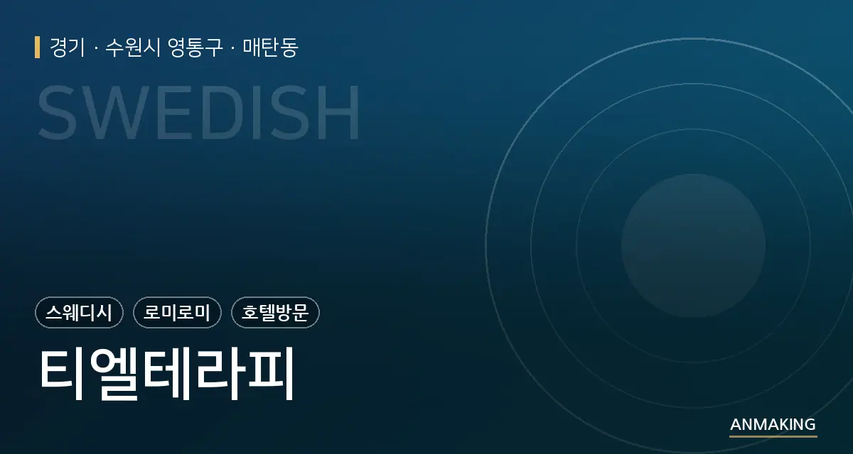 경기 수원시 영통구 티엘테라피 안내 이미지