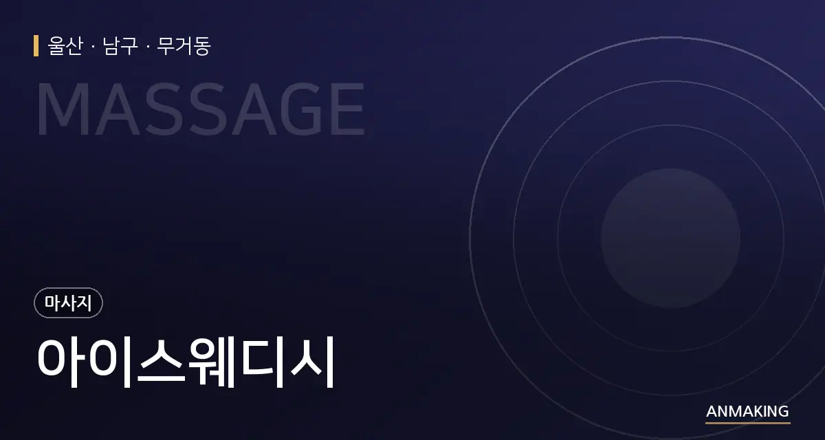 울산 남구 아이스웨디시 안내 이미지