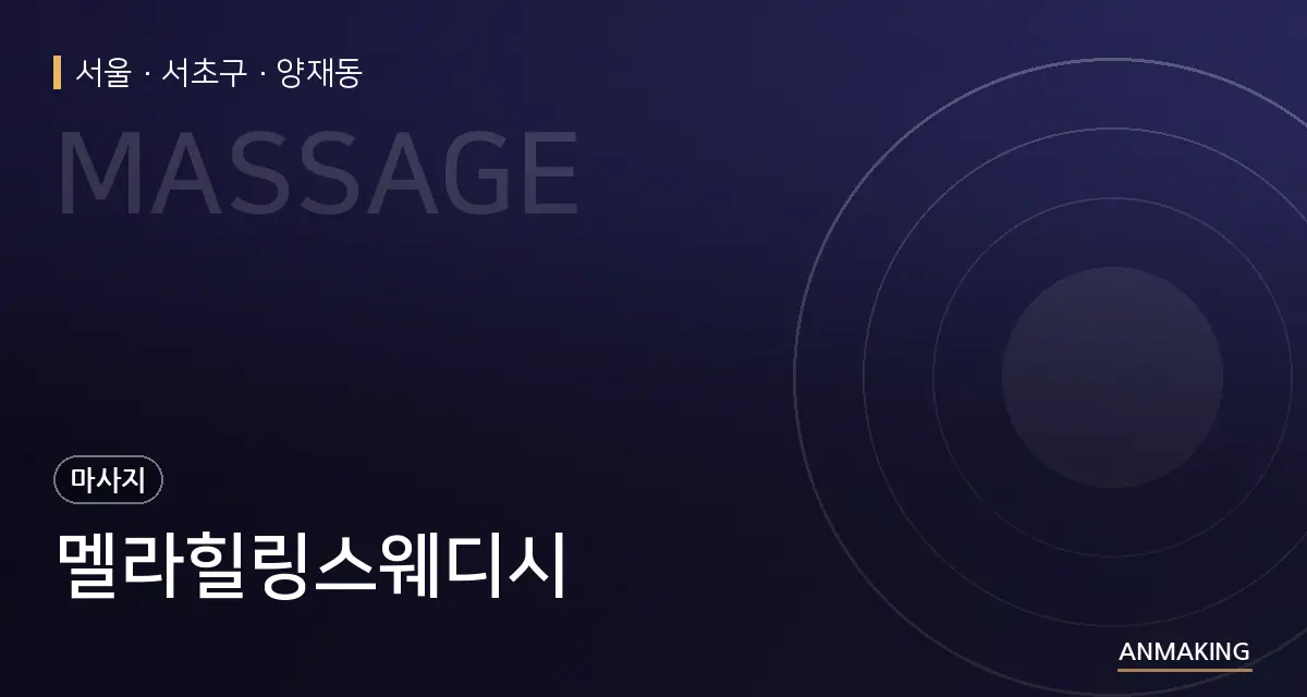 서울 서초구 멜라힐링스웨디시 안내 이미지