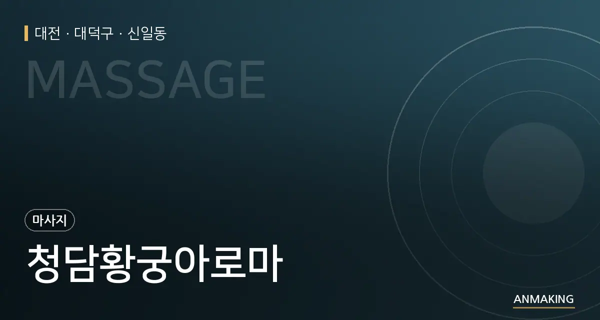 대전 대덕구 청담황궁아로마 안내 이미지
