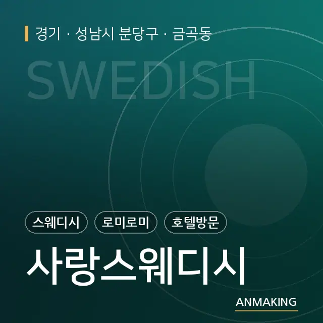 경기 성남시 분당구 사랑스웨디시 안내 이미지