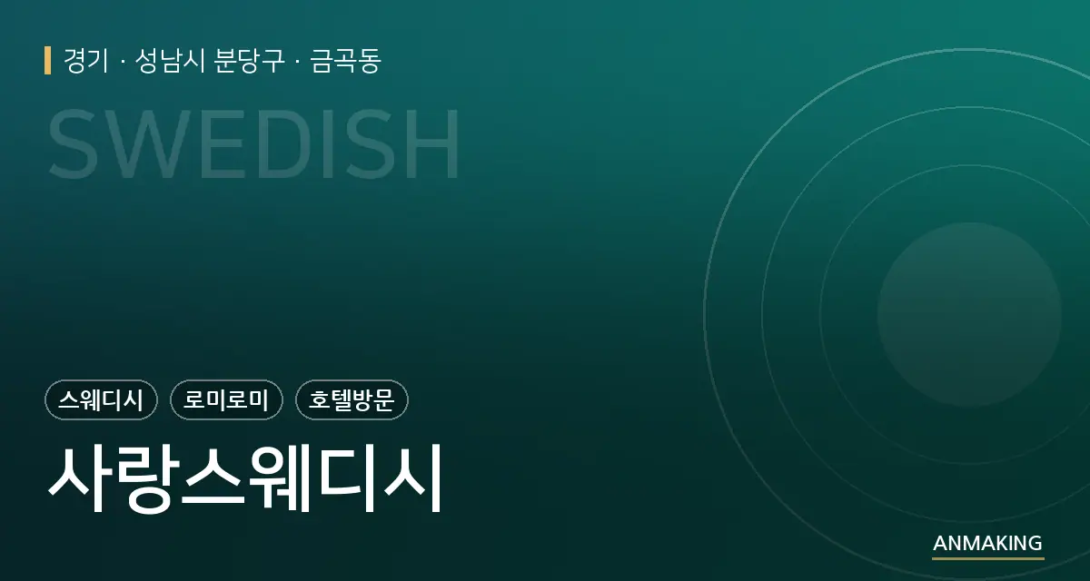 경기 성남시 분당구 사랑스웨디시 안내 이미지