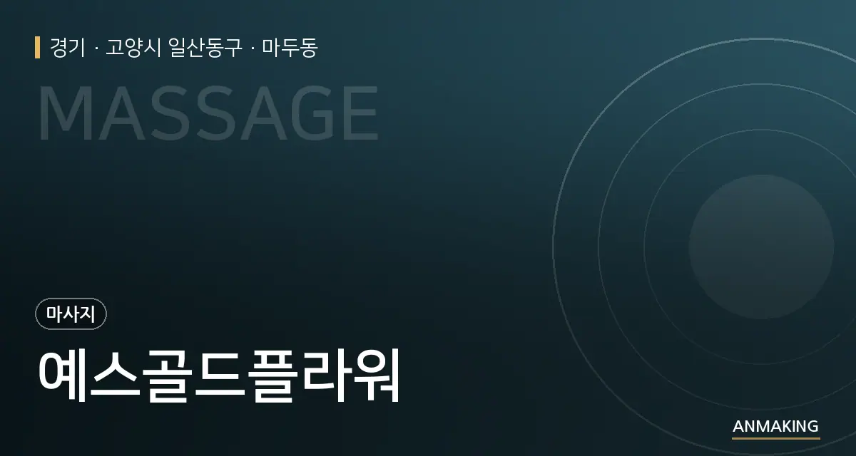 경기 고양시 일산동구 예스골드플라워 안내 이미지